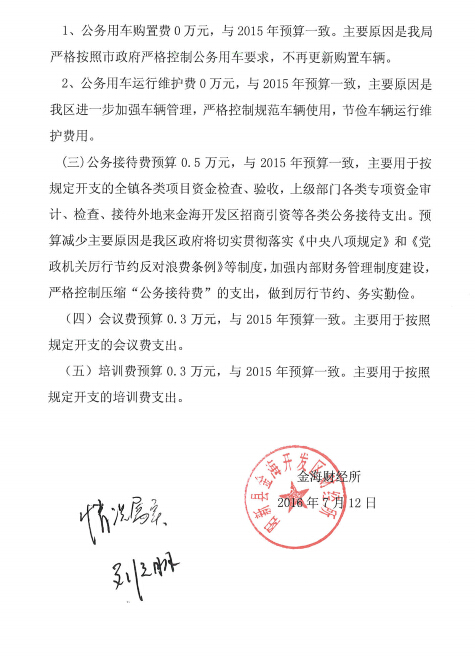 金海财政所2016年部门预算及三公经费情况说明