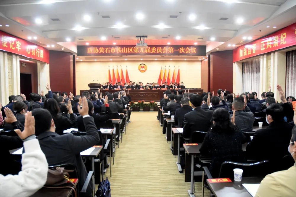 政协黄石市铁山区第九届委员会第一次会议闭幕